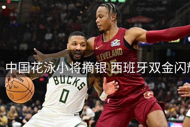 中国花泳小将摘银 西班牙双金闪耀世青赛
