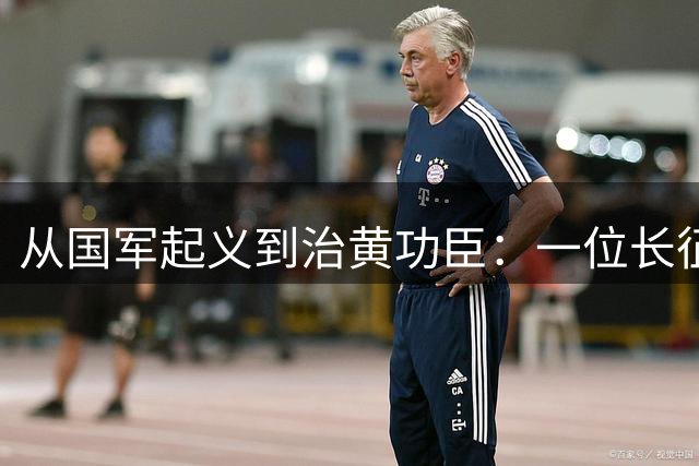 从国军起义到治黄功臣：一位长征老兵与毛主席的生死情谊