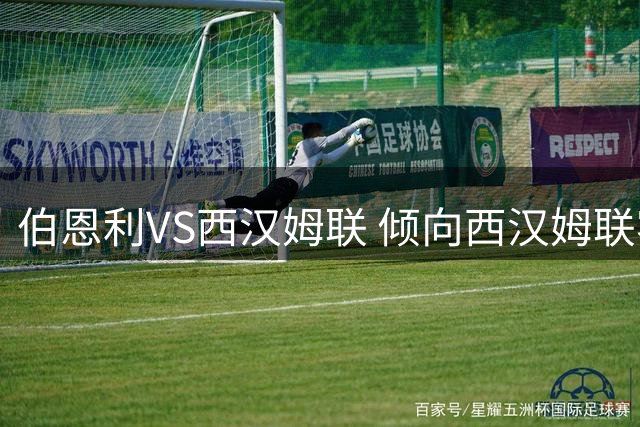 伯恩利VS西汉姆联 倾向西汉姆联客场不败