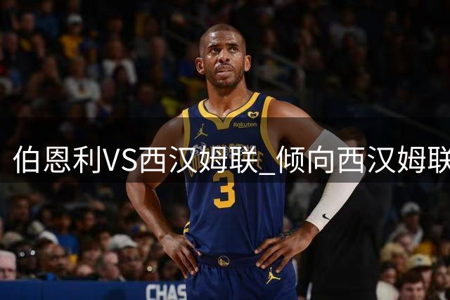 伯恩利VS西汉姆联 倾向西汉姆联客场不败