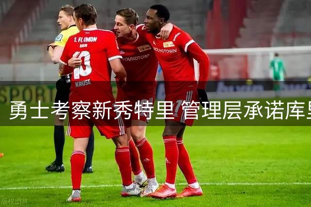 勇士考察新秀特里 管理层承诺库里留队