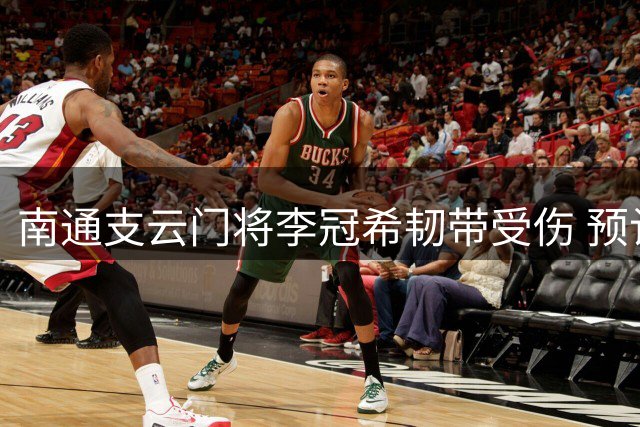 南通支云门将李冠希韧带受伤 预计缺席2-3周联赛