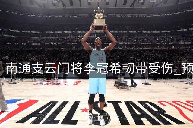 南通支云门将李冠希韧带受伤 预计缺席2-3周联赛