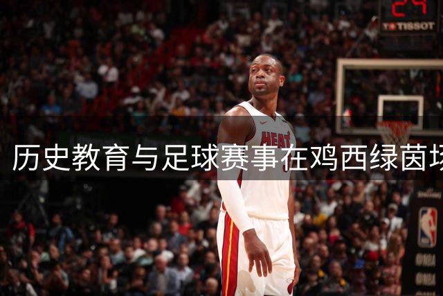 历史教育与足球赛事在鸡西绿茵场融合呈现