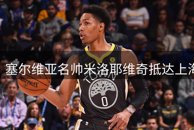 塞尔维亚名帅米洛耶维奇抵达上海 或掌舵申花教鞭