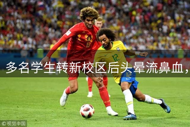 多名学生转新校区后头晕流鼻血，甲醛到底超没超标？