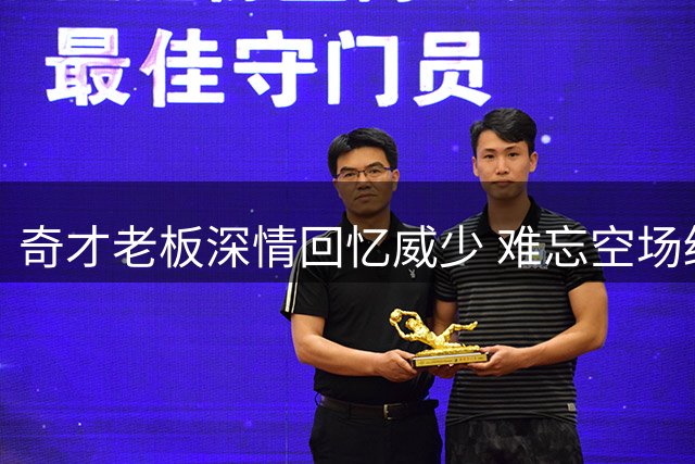 奇才老板深情回忆威少 难忘空场绝杀篮网经典战役