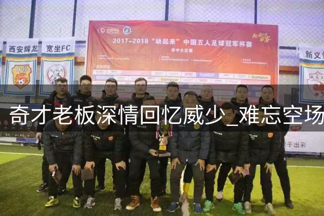 奇才老板深情回忆威少 难忘空场绝杀篮网经典战役