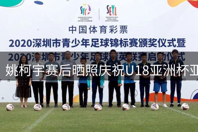 姚柯宇赛后晒照庆祝U18亚洲杯亚军