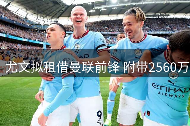 尤文拟租借曼联前锋 附带2560万英镑买断条款