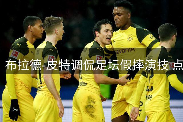 布拉德-皮特调侃足坛假摔演技 点名要指导内马尔