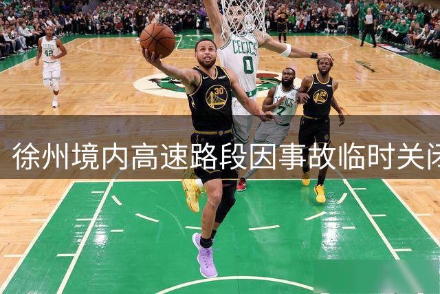 徐州境内高速路段因事故临时关闭部分出入口