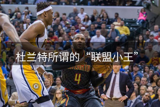 杜兰特所谓的“联盟小王”