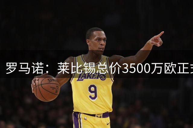 罗马诺：莱比锡总价3500万欧正式报价里尔前锋帕尔多