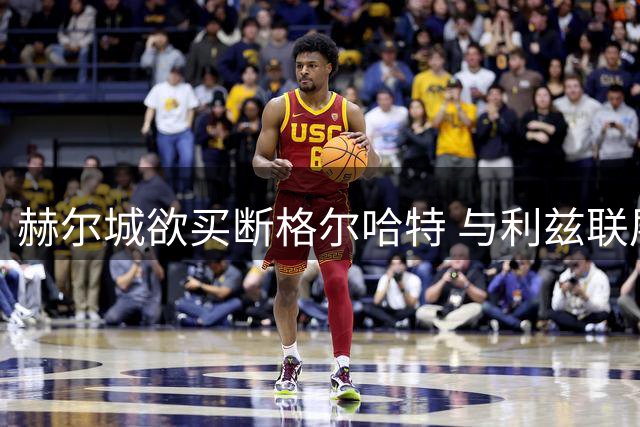 赫尔城欲买断格尔哈特 与利兹联展开转会磋商