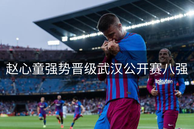 赵心童强势晋级武汉公开赛八强