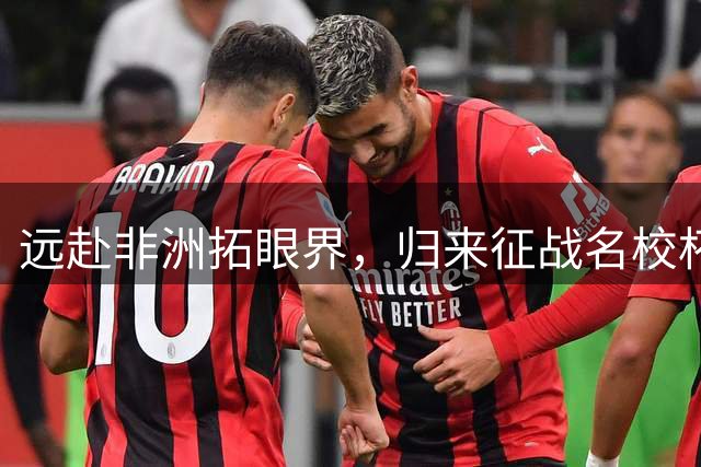 远赴非洲拓眼界，归来征战名校杯：志丹少年感慨“何其有幸，生于华夏”