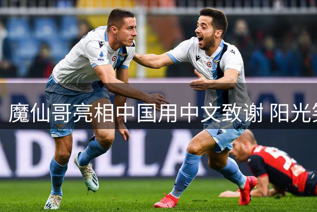 魔仙哥亮相中国用中文致谢 阳光笑容尽显亲和力