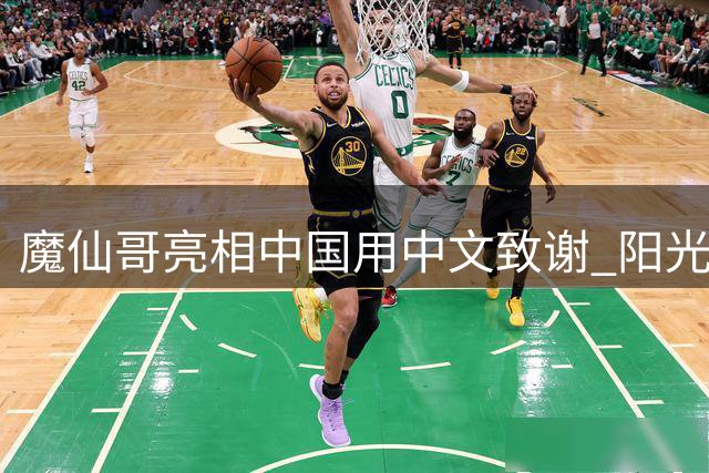 魔仙哥亮相中国用中文致谢 阳光笑容尽显亲和力