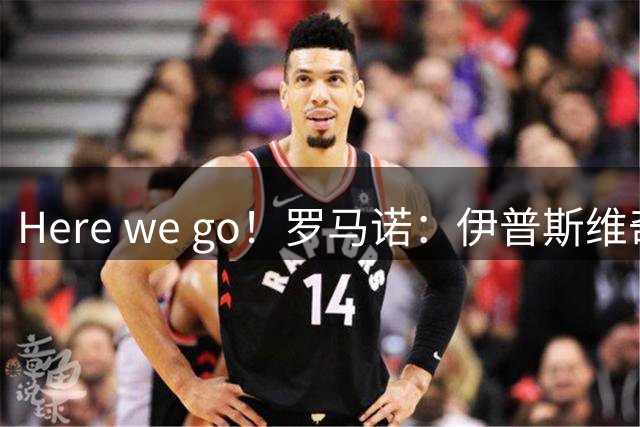 Here we go！罗马诺：伊普斯维奇3000万欧签下22岁白堡中场恩西索