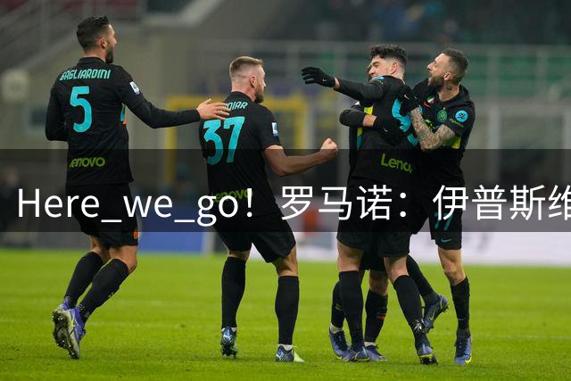 Here we go！罗马诺：伊普斯维奇3000万欧签下22岁白堡中场恩西索