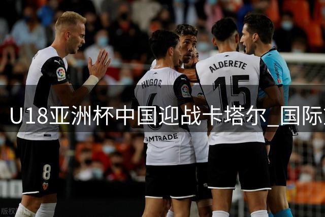 U18亚洲杯中国迎战卡塔尔 国际篮联发起赛事投票